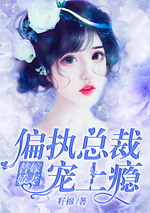 替嫁娇妻：偏执总裁宠上瘾