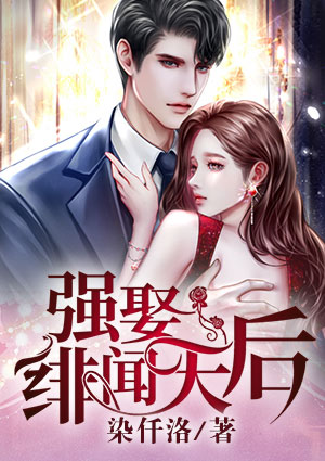 强娶，绯闻天后