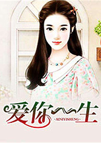 爱你一生