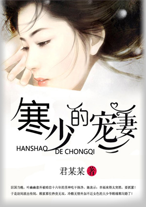 寒少的宠妻