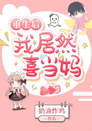重生后我居然喜当妈