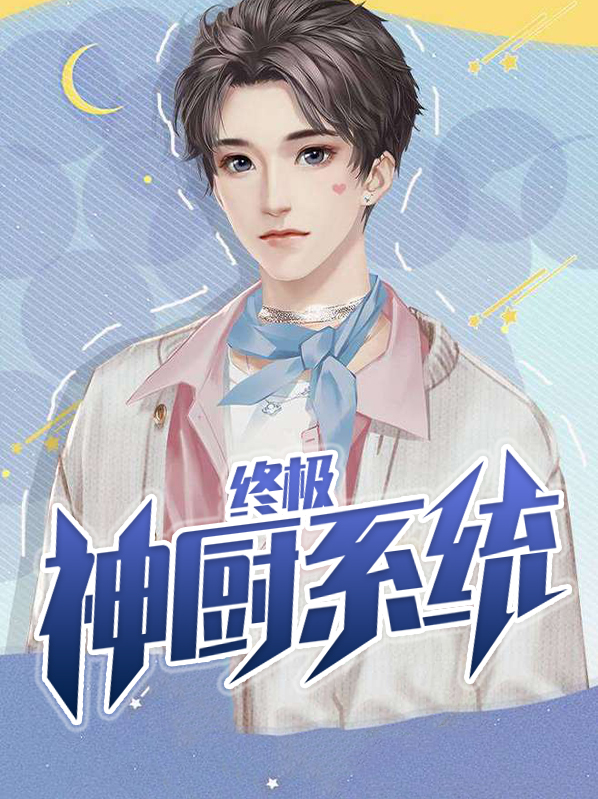 终极神厨系统黄萌萌