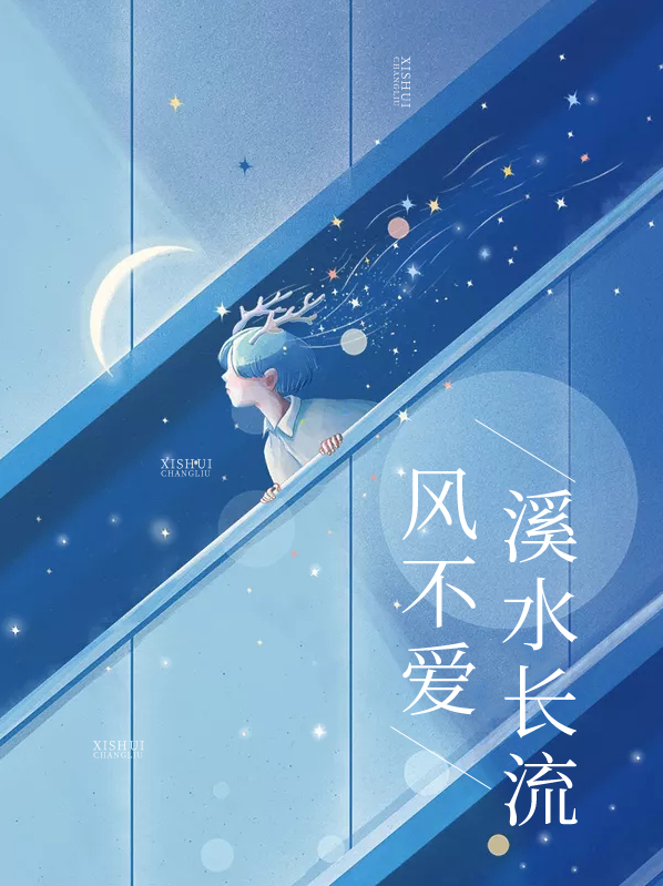 风不爱溪水长流薄西玦