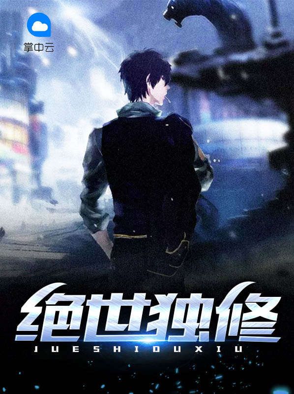 绝世独修宋娇娇