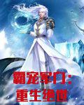 霸宠军门：重生绝世狂妻
