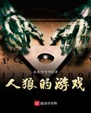 人狼的游戏