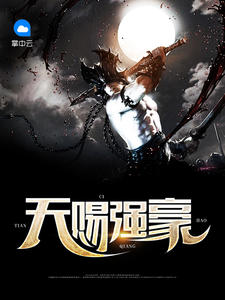天赐强豪