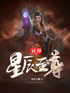 异界星辰至尊