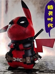 就决定是你了，皮卡丘！