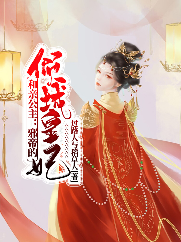和亲公主：邪帝的倾城皇妃楚瑾瑜清河
