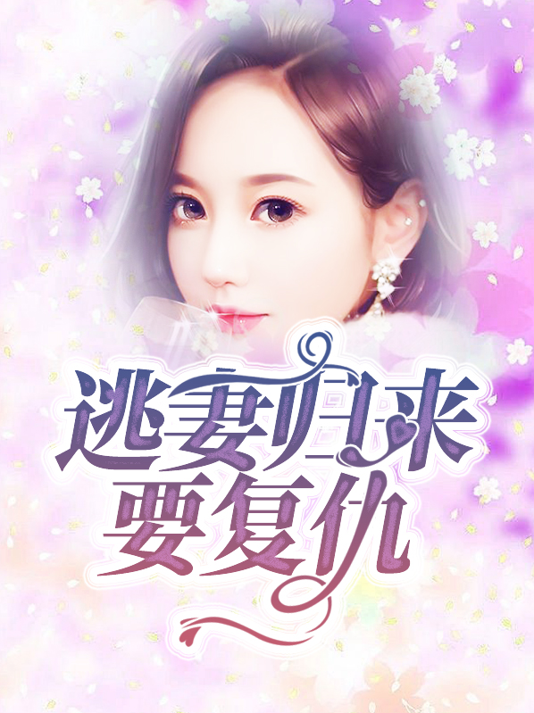 逃妻归来要复仇陆厉深