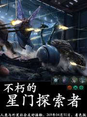 不朽的星门探索者
