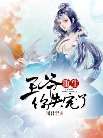 重生：王爷你失宠了