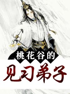 桃花谷的见习弟子
