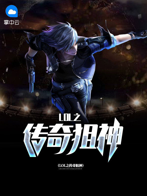 lol之传奇狙神罗琳
