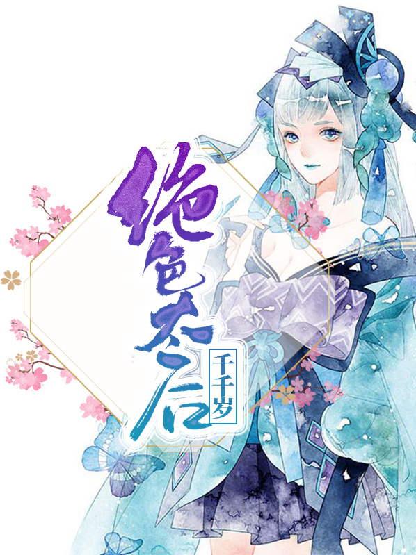 绝色太后千千岁欧阳羽兮