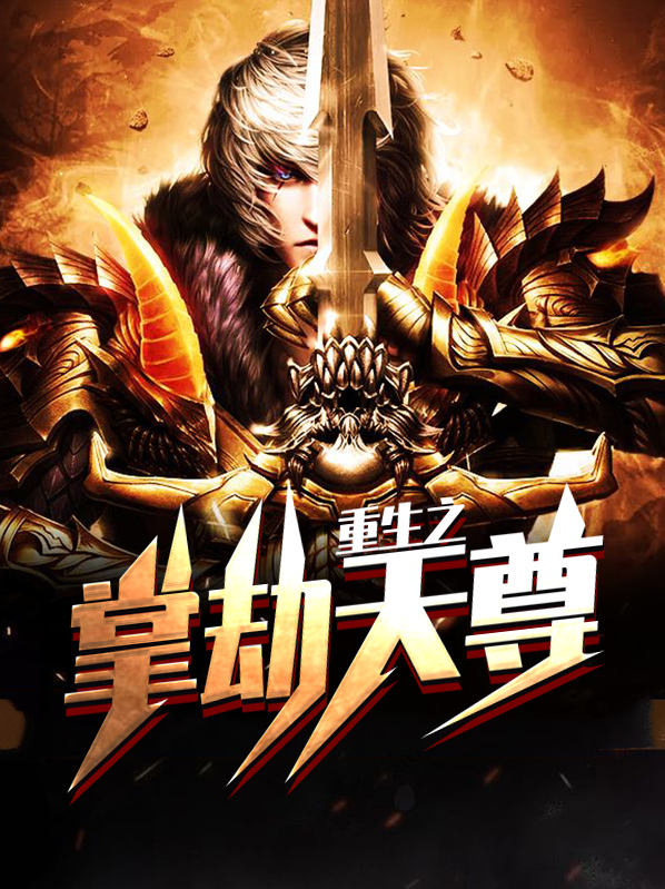 都市之执掌天劫