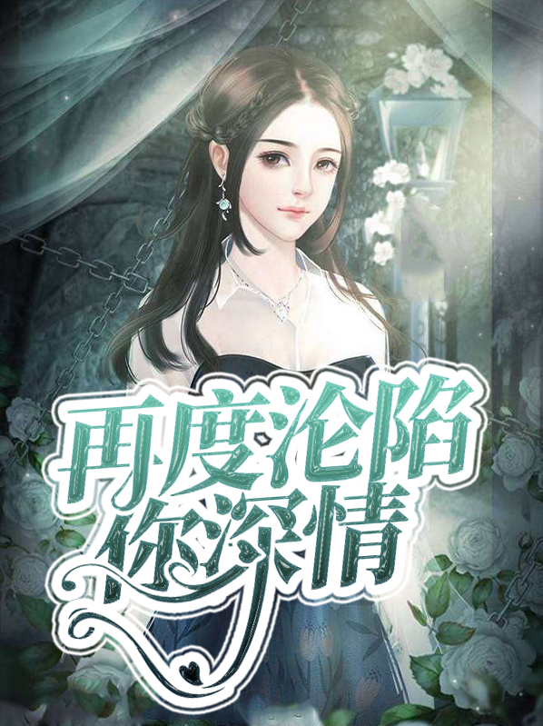 再度沦陷你深情