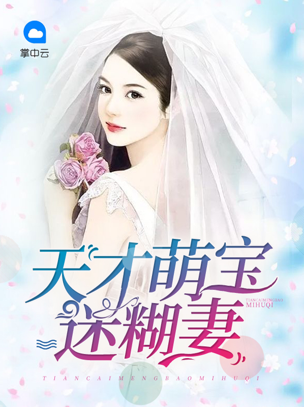 天才萌宝迷糊妻闻可欣