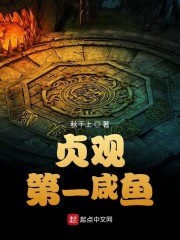 贞观第一咸鱼