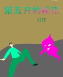 第五月的秘密