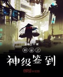 神豪之神级签到
