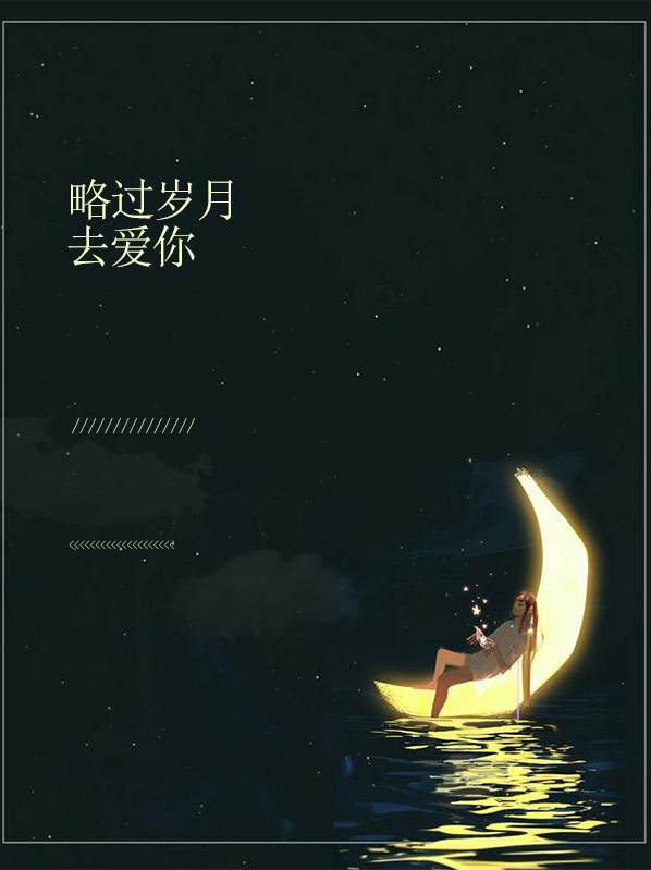 略过岁月去爱你