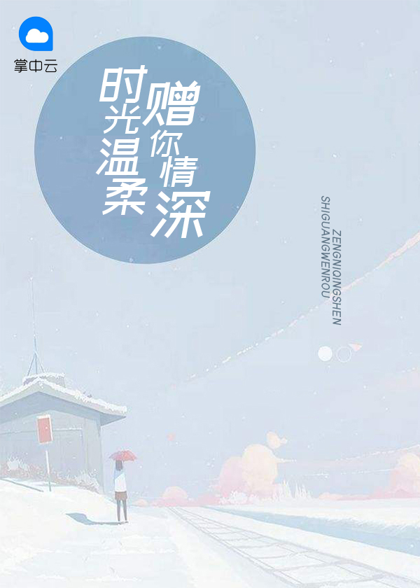 时光温柔，赠你情深唐栗