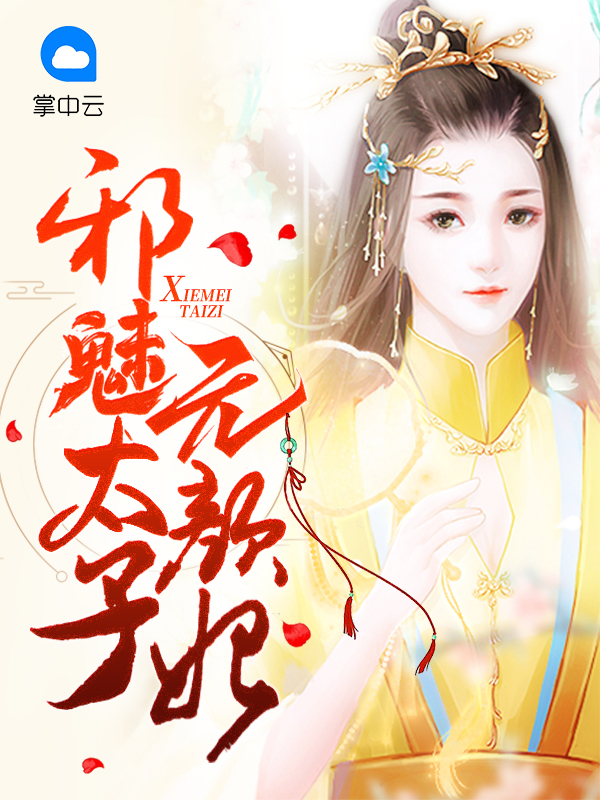邪魅太子无颜妃楚灵尘