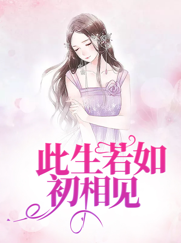 此生若如初相见简飞扬