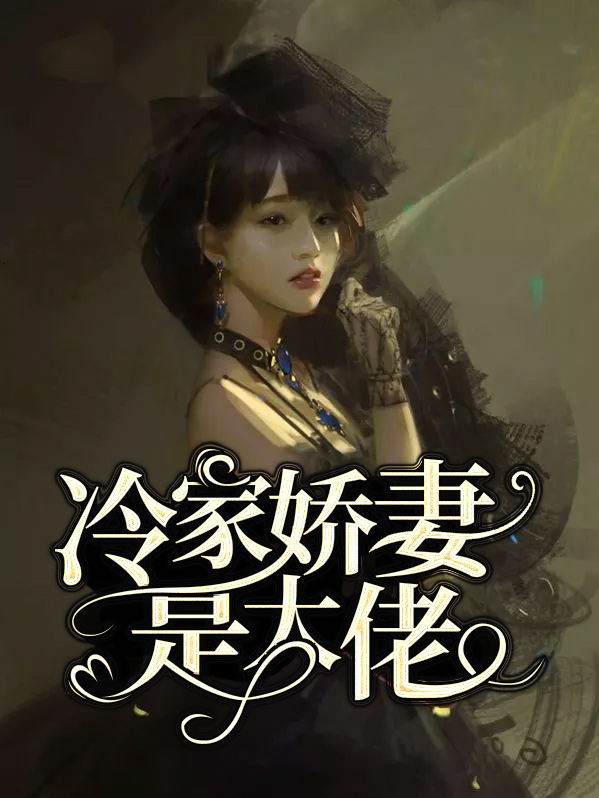 冷家娇妻是大佬乔以沫