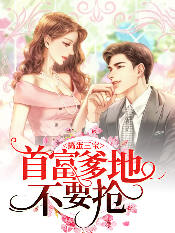 捣蛋三宝：首富爹地不要抢厉墨寒