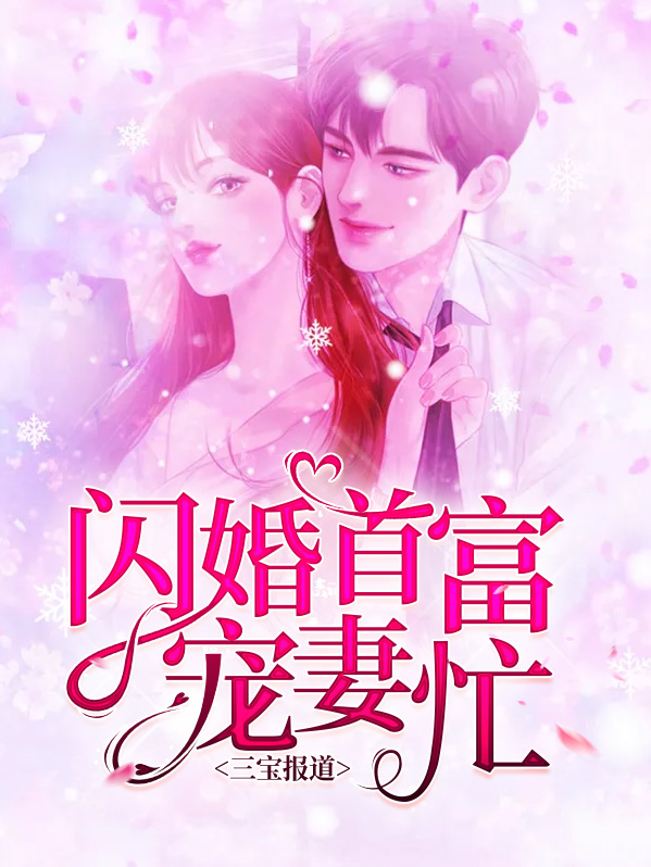 三宝报道：闪婚首富宠妻忙宁晚晚