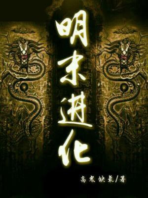 明末进化
