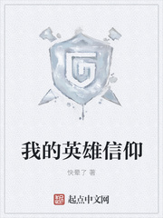 我的英雄信仰
