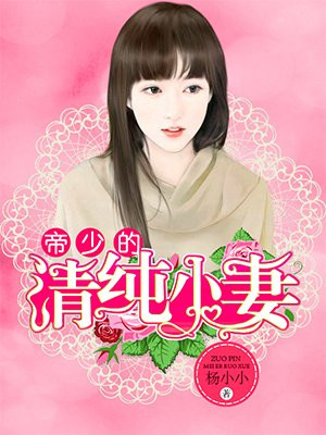 帝少的清纯小妻