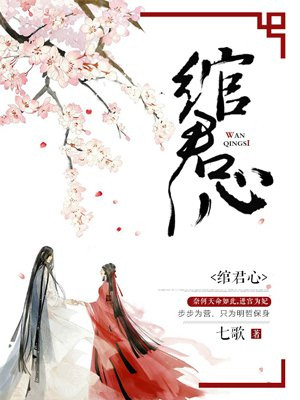 绾君心-七歌