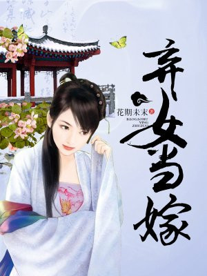 弃女当嫁