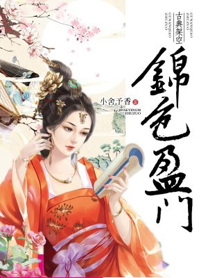 锦色盈门