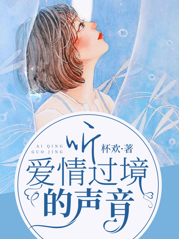 听，爱情过境的声音霍泽越常夏