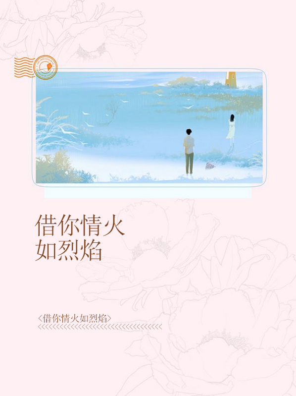 借你情火如烈焰