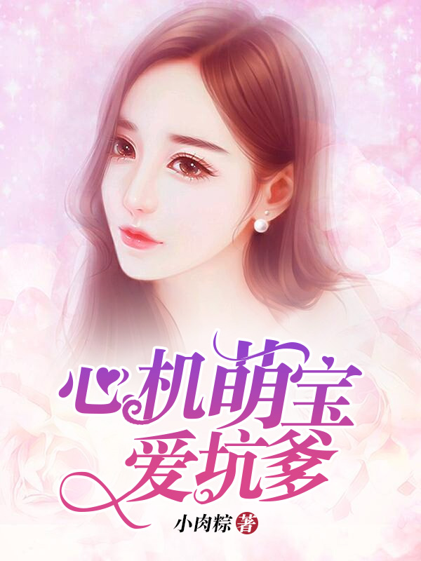 心机萌宝爱坑爹