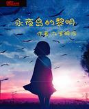 永夜岛的黎明