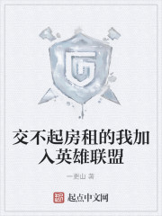 交不起房租的我加入英雄联盟