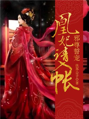 错嫁王妃：邪王赖上身