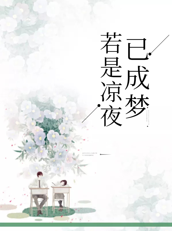 若是凉夜已成梦施鑫雨