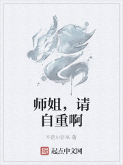 师姐，请自重啊