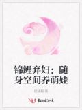 锦鲤弃妇：随身空间养萌娃