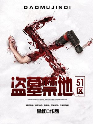 盗墓禁地：51区