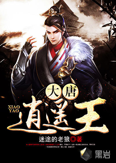 大唐逍遥王